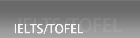 IELTS/TOFEL